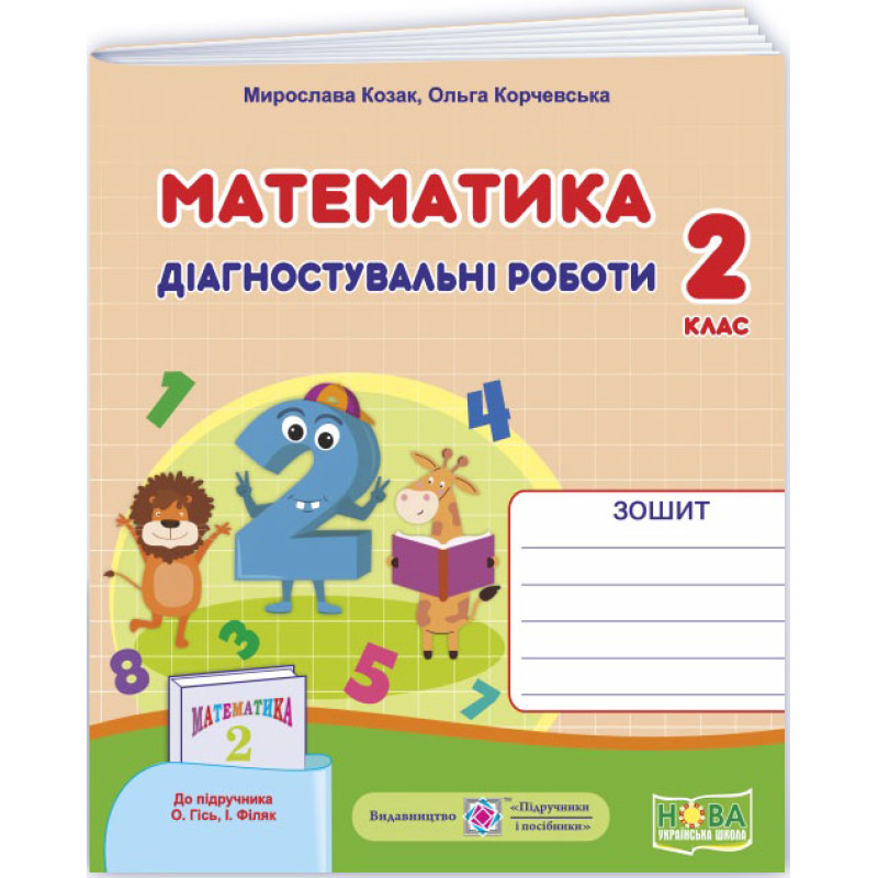НУШ Діагностичні роботи Пiдручники i посiбники Математика 2 клас до підручника Гісь, Філяк (2025 рік)