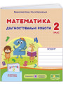 НУШ Діагностичні роботи Пiдручники i посiбники Математика 2 клас до підручника Гісь, Філяк (2025 рік)