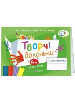 Альбом-посібник з образотворчого мистецтва Пiдручники i посiбники Творчі долоньки для дітей 6-го року життя