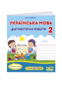 НУШ Діагностичні роботи Пiдручники i посiбники Українська мова 2 клас за програмою Савченко