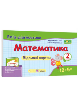 НУШ Бліц-діагностика Пiдручники i посiбники Математика 2 клас до підручника Козак Корчевська