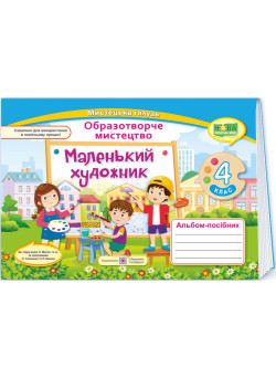 НУШ Маленький художник Пiдручники i посiбники Альбом-посібник з образотворчого мистецтва 4 клас підручника Л. Масол та ін. (2025 рік)
