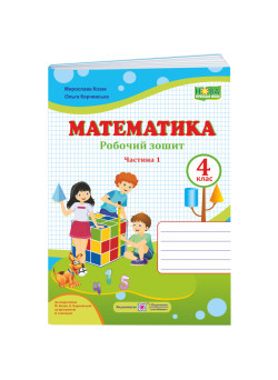 НУШ Робочий зошит Пiдручники i посiбники Математика 4 клас Частина 1 до підручника Козак Корчевська
