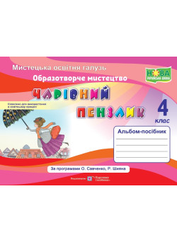 НУШ Альбом-посібник Пiдручники i посiбники Чарівний пензлик Образотворче мистецтво 4 клас