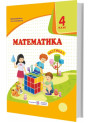 НУШ Підручник Математика Пiдручники i посiбники 4 класс Часть 1 за програмою Савченко