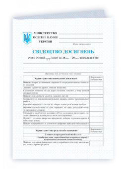 НУШ Свідоцтво досягнень Пiдручники i посiбники учня/учениці 1-2 класу