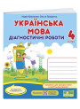 НУШ Діагностичні роботи Пiдручники i посiбники Українська мова 4 клас до підручника Кравцової