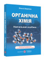Навчальний посібник Пiдручники i посiбники Органічна хімія Березан