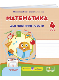 НУШ Діагностичні роботи Пiдручники i посiбники Математика 4 клас до підручника Листопад