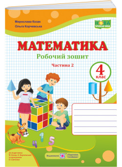 НУШ Робочий зошит Пiдручники i посiбники Математика 4 клас Частина 2 до підручника Козак Корчевської