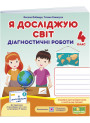 НУШ Діагностичні роботи Пiдручники i посiбники Я досліджую світ 4 клас за програмою Шияна (2025 рік)