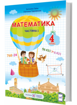 НУШ Підручник Пiдручники i посiбники Математика 4 клас Частина 1 за програмою Шияна