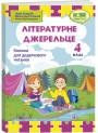 НУШ Книжка для додаткового читання Пiдручники i посiбники Літературне джерельце 4 клас