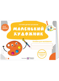 Маленький художник Пiдручники i посiбники Альбом для дітей 5–6 років