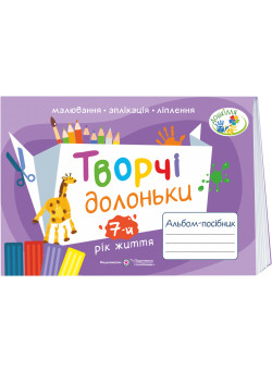 НУШ Творчі долоньки Пiдручники i посiбники Альбом-посібник з образотворчого мистецтва для дітей 7-го року життя