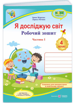 НУШ Робочий зошит Пiдручники i посiбники Я досліджую світ 4 клас Частина 1 до підручника Бібік, Боднарчук (2025 рік)