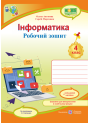 НУШ Робочий зошит Пiдручники i посiбники Інформатика 4 клас за програмою Савченко з наліпками