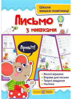 Школа мишки-помічниці Підручники та посібники Письмо з мишками + наліпки