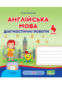 НУШ Діагностичні роботи Пiдручники i посiбники Англійська мова 4 клас до підручника Карпюк