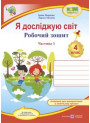 НУШ Робочий зошит Пiдручники i посiбники Я досліджую світ 4 клас Частина 1 до підручника Грущинської та ін.