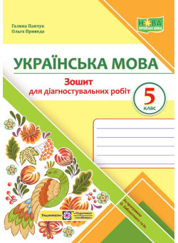 НУШ Зошит для діагностувальних робіт Підручники і посібники Українська мова 5 клас за програмою Заболотного та ін.