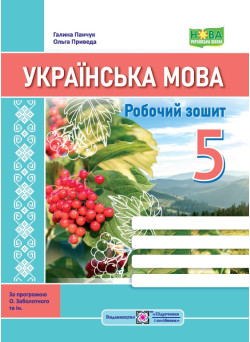 НУШ Робочий зошит Підручники і посібники Українська мова 5 клас за програмою Заболотного та ін.