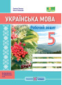 НУШ Робочий зошит Підручники і посібники Українська мова 5 клас за програмою Заболотного та ін.