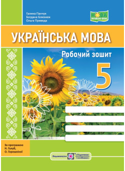 НУШ Робочий зошит Підручники і посібники Українська мова 5 клас за програмою Голуб Горошкіної