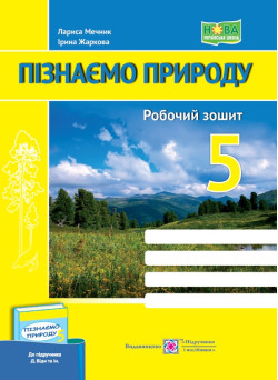 НУШ Робочий зошит Пiдручники i посiбники Пізнаємо природу 5 клас до підручника Д. Біди