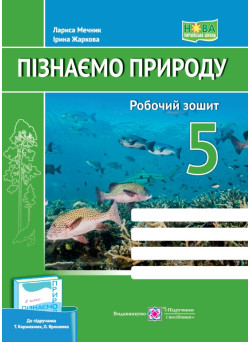 НУШ Робочий зошит Пiдручники i посiбники Пізнаємо природу 5 клас до підручника Т. Коршевнюк, О. Ярошенко