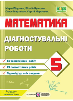НУШ Діагностувальні роботи Пiдручники i посiбники Математика 5 клас до підручника О. Істера
