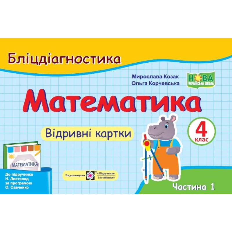 НУШ Бліцдіагностика Пiдручники i посiбники Математика 4 клас Частина 1 до підручника Листопад