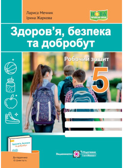 НУШ Робочий зошит Пiдручники i посiбники Здоров’я, безпека та добробут 5 клас до підручника О. Шиян