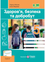 НУШ Робочий зошит Пiдручники i посiбники Здоров’я, безпека та добробут 5 клас до підручника О. Шиян