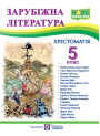 НУШ Хрестоматія Пiдручники i посiбники Зарубіжна література 5 клас Світленко О.