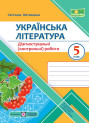 НУШ Діагностувальні роботи Пiдручники i посiбники Українська література 5 клас за програмою В. Архипової