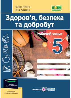 НУШ Робочий зошит Пiдручники i посiбники Здоров’я, безпека та добробут 5 клас до підручника Н. Гущиної, І. Василашко