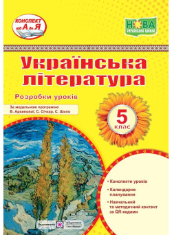 НУШ Розробки уроків Пiдручники i посiбники Українська література. 5 клас