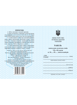 Табель навчальних досягнень Пiдручники i посiбники для учнів 7–11 класів