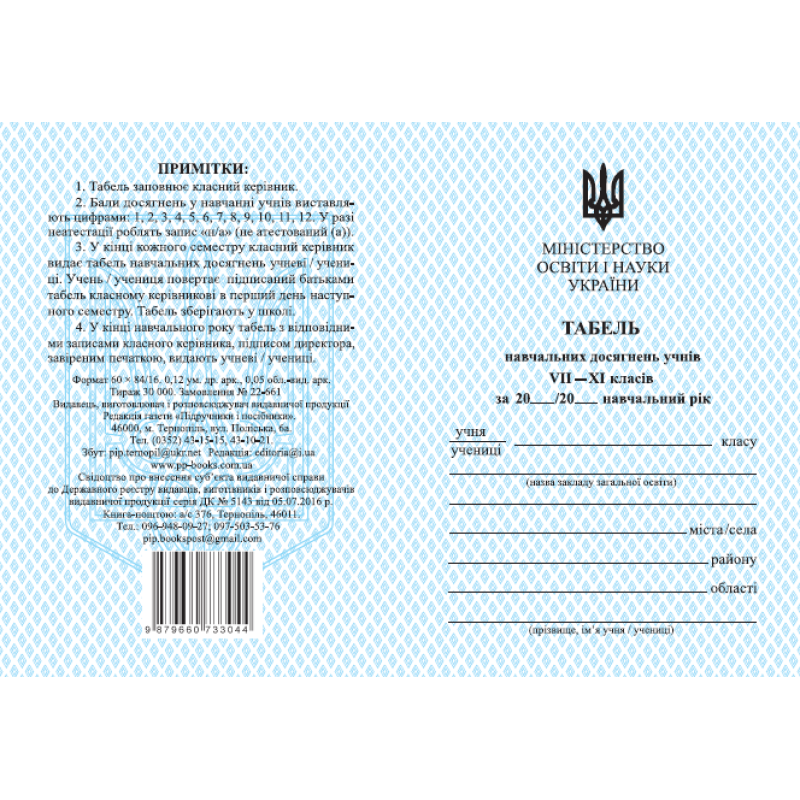 Табель навчальних досягнень Пiдручники i посiбники для учнів 7–11 класів