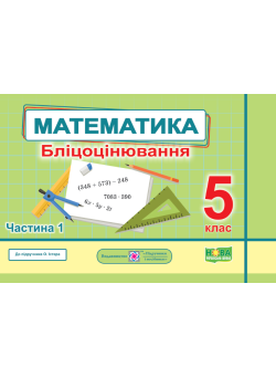 НУШ Бліцоцінювання Пiдручники i посiбники Математика 5 клас Частина 1 до підручника Істер