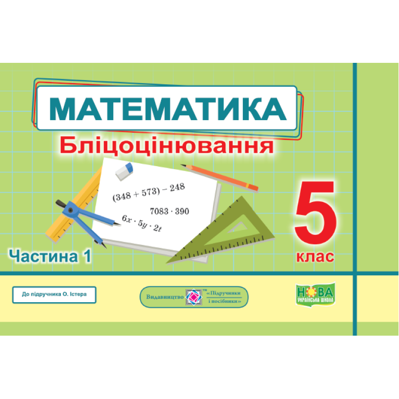 НУШ Бліцоцінювання Пiдручники i посiбники Математика 5 клас Частина 1 до підручника Істер