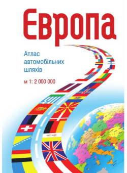 Європа. Атлас автомобільних шляхів. М1:2 млн Українська Картогафічна Група