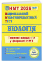ЗНО/НМТ 2025 Тестові завдання Пiдручники i посiбники Біологія Національний Мультипредметний Тест Барна, Павліченко
