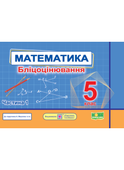 НУШ Математичний тренажер Пiдручники i посiбники Довідничок-помічничок: посібник з математики. 5 клас