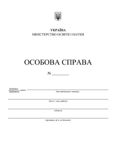 Особова справа здобувача освіти Пiдручники i посiбники (А4 + кишенька)