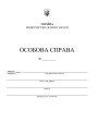 Особова справа здобувача освіти Пiдручники i посiбники (А4 + кишенька)