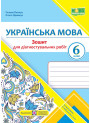 НУШ Діагностувальні роботи Пiдручники i посiбники Українська мова 6 клас за програмою Заболотного