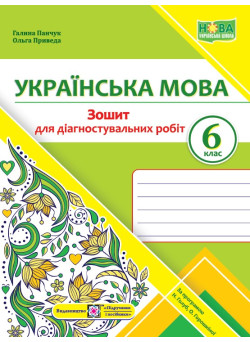 НУШ Діагностувальні роботи Пiдручники i посiбники Українська мова 6 клас за програмою Голуб, Горошкіної