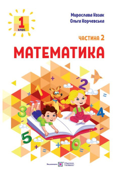НУШ-2 Навчальний посібник Пiдручники i посiбники Математика 1 клас Частина 2 Козак, Корчевська